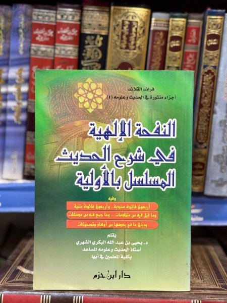 النفحة الالهية في شرح الحديث المسلسل بالاولية